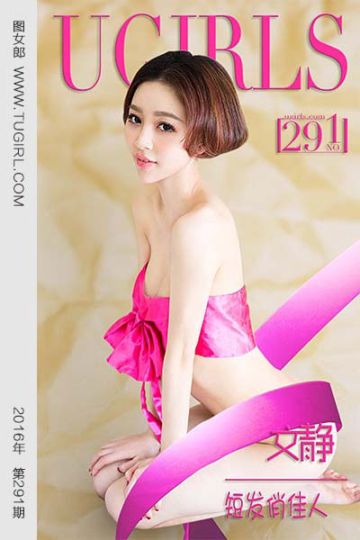 [尤果网爱尤物] 2016.03.05 No.291 文静 短发俏佳人 - 封面图