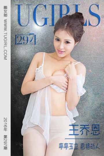 [尤果网爱尤物] 2016.03.11 No.297 王乔恩 亭亭玉立 香艳动人 - 封面图