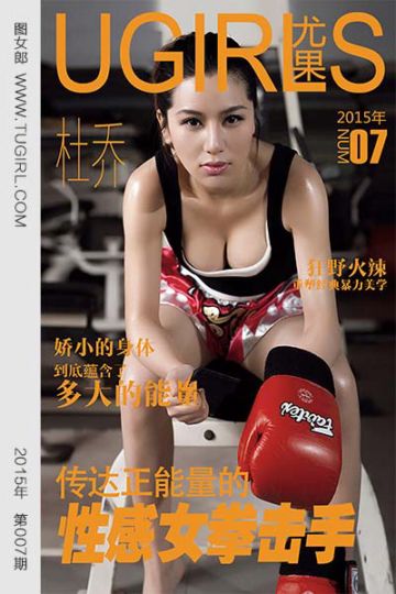 [尤果网爱尤物] 2015 No.007 杜乔 性感拳击手 - 封面图