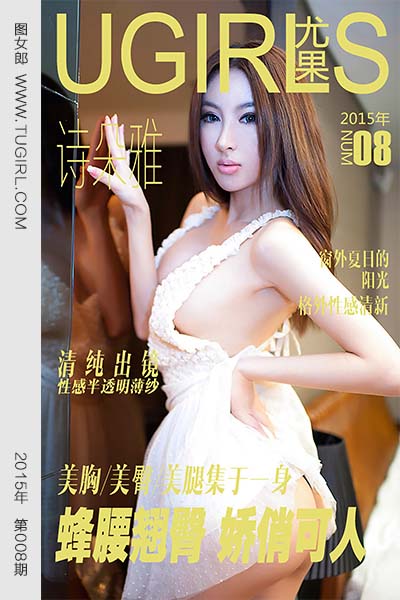 [尤果网爱尤物] 2015 No.008 诗朵雅 蜂腰翘臀 娇俏可人