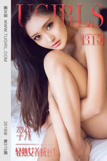 [尤果网爱尤物] 2016.03.29 No.315 李允 轻熟女养成计划 - 封面图