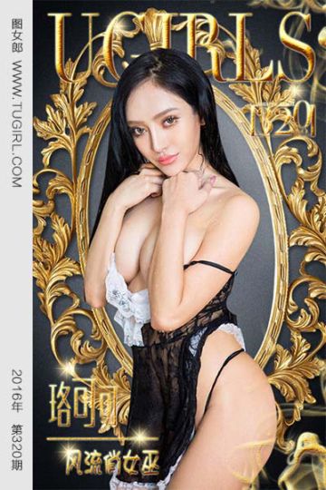 [尤果网爱尤物] 2016.04.03 No.320 珞可可 风流俏女巫 - 封面图