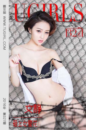 [尤果网爱尤物] 2016.04.10 No.327 文静 爱上女警花 - 封面图