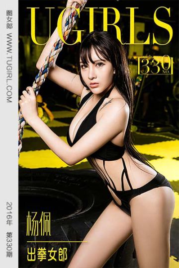 [尤果网爱尤物] 2016.04.13 No.330 杨佩 出拳女郎 - 封面图
