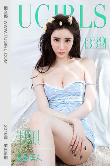 [尤果网爱尤物] 2016.04.22 No.339 于思琪 氢氧美人 - 封面图