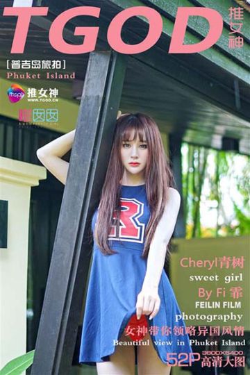 [TGOD推女神] 2015.11.01 普吉岛旅拍Cheryl青树 第一刊 - 封面图