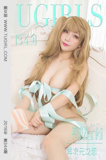 [尤果网爱尤物] 2016.04.27 No.344 禅叽zankii 异次元之恋 - 封面图