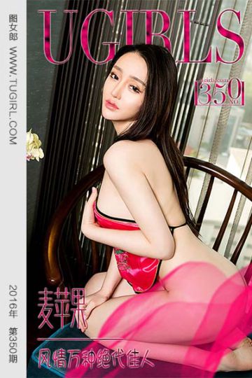[尤果网爱尤物] 2016.05.03 No.350 麦苹果 风情万种绝代佳人 - 封面图