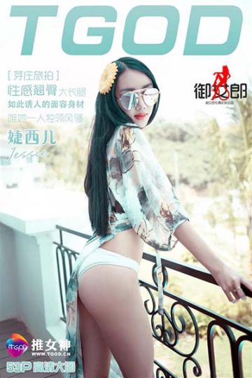 [TGOD推女神] 2016.03.27 越南芽庄旅拍 婕西儿jessie 第一刊 [53P-169M] - 封面图