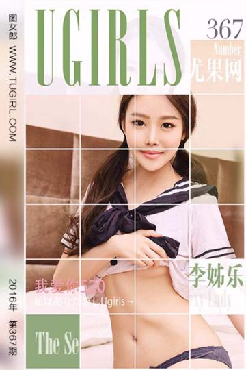[尤果网爱尤物] 2016.05.20 No.367 李姊乐 我爱你520 - 封面图