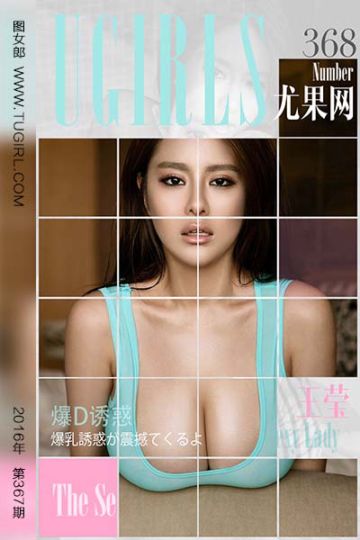 [尤果网爱尤物] 2016.05.21 No.368 王莹 爆D诱惑 - 封面图