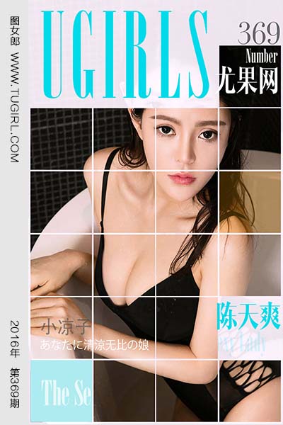 [尤果网爱尤物] 2016.05.22 No.369 陈天爽 小凉子