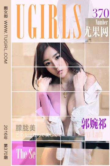 [尤果网爱尤物] 2016.05.23 No.370 郭婉祁 - 封面图