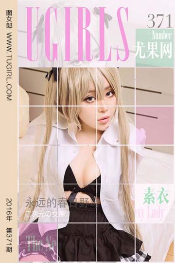 [尤果网爱尤物] 2016.05.24 No.371 素衣 - 封面图