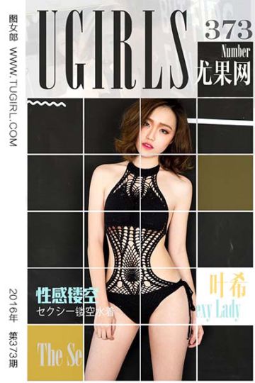 [尤果网爱尤物] 2016.05.26 No.373 叶希 - 封面图