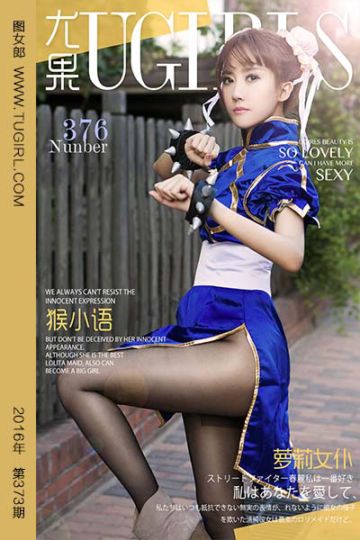 [尤果网爱尤物] 2016.05.29 No.376 猴小语 - 封面图