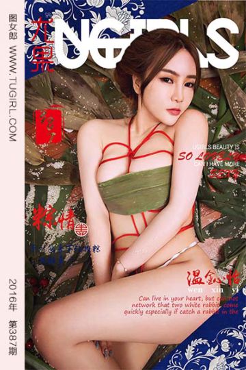 [尤果网爱尤物] 2016.06.09 No.387 温鈊怡II - 封面图