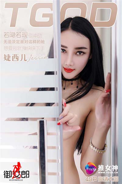 [TGOD推女神] 2016.04.26 婕西儿Jessie [49P-199M]