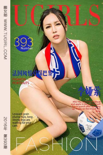 [尤果网爱尤物] 2016.06.15 No.393 李娅萦II - 封面图