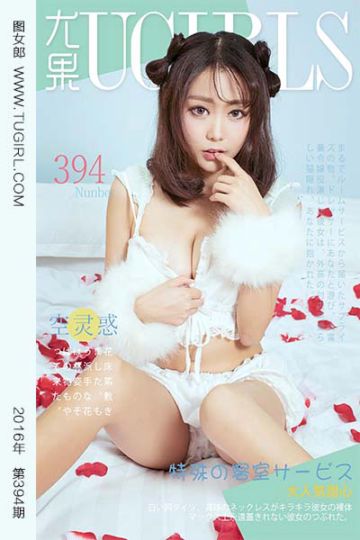 [尤果网爱尤物] 2016.06.16 No.394 空灵惑 - 封面图