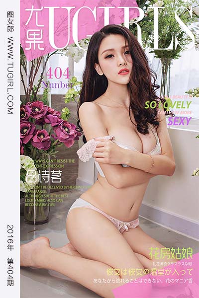[尤果网爱尤物] 2016.06.26 No.404 吕诗茗