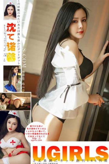 [Ugirls尤果网] 2016.09.18 U209 沈诺馨美臀爆乳写真 - 封面图