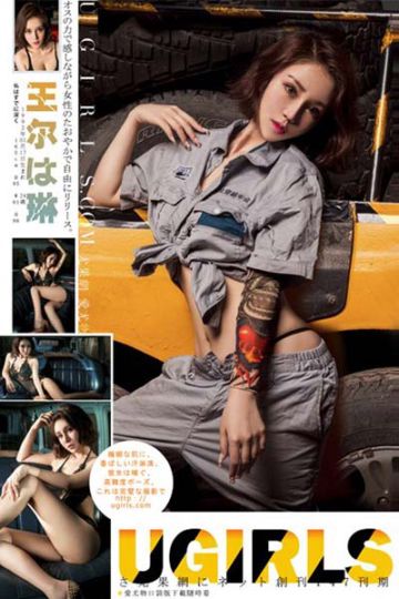 [Ugirls尤果网] 2016.07.01 U188 王尔琳视觉系香车美人写真 - 封面图