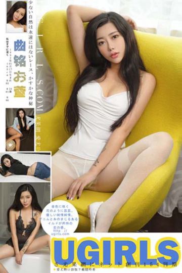 [Ugirls尤果网] 2016.08.03 U197 曲铭瑄丝袜蕾丝写真 - 封面图