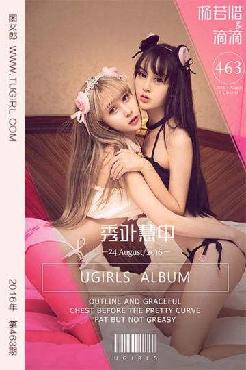 [尤果网爱尤物] 2016.08.24 No.463 秀外慧中 杨若惜&滴滴 - 封面图