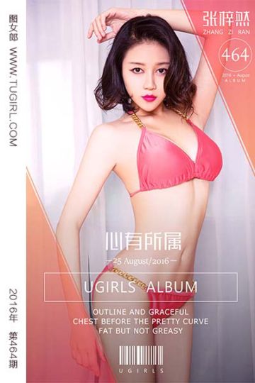 [尤果网爱尤物] 2016.08.25 No.464 夏末好清凉 张梓然 - 封面图