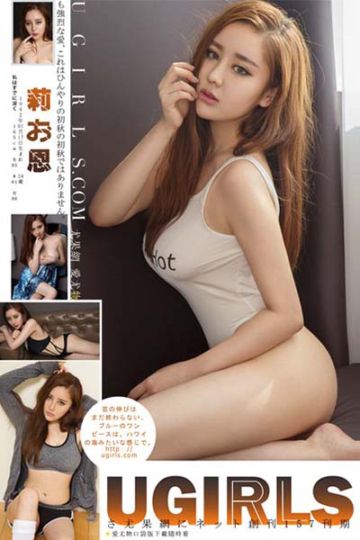 [Ugirls尤果网] 2016.08.12 U200 莉恩酥胸写真 - 封面图