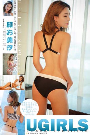 [Ugirls尤果网] 2016.08.24 U203 颜美汐精致美臀写真 - 封面图