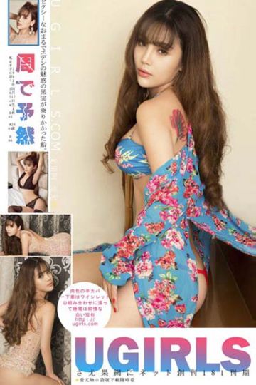 [Ugirls尤果网] 2016.11.18 U227 周予然暧昧妩媚写真 - 封面图