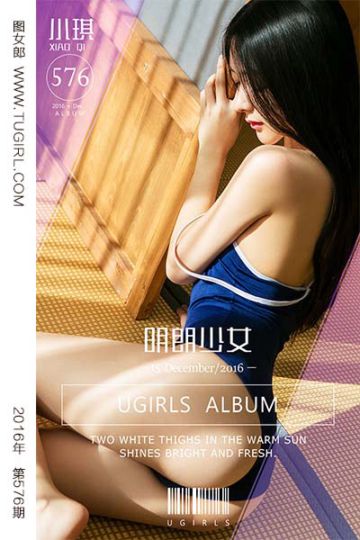 [尤果网爱尤物] 2016.12.15 No.576 明朗少女 小琪 - 封面图