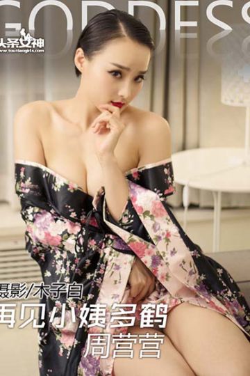 [头条女神] 2016.06.10 No.026 再见小姨多鹤 营营 - 封面图