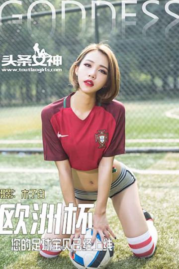 [头条女神] 2016.06.27 No.042 欧洲杯足球宝贝全家福 - 封面图