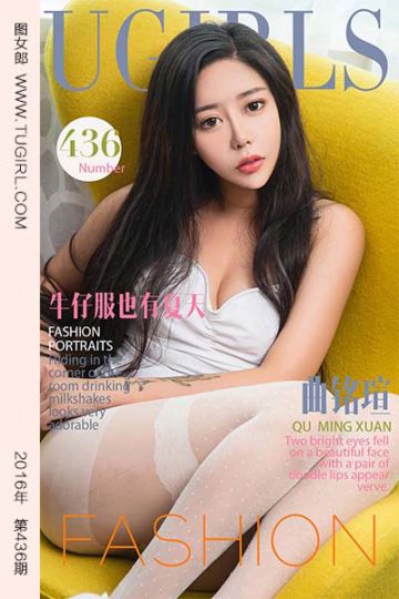 [尤果网爱尤物] 2016.07.28 No.436 牛仔服也有夏天 曲铭瑄 - 封面图