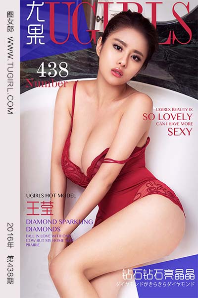 [尤果网爱尤物] 2016.07.30 No.438 钻石钻石亮晶晶 王莹