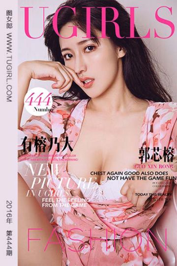 [尤果网爱尤物] 2016.08.05 No.444 有榕乃大 郭芯榕 - 封面图