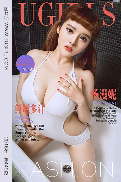 [尤果网爱尤物] 2016.08.10 No.449 鲜嫩多汁 杨漫妮