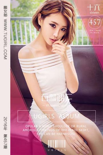 [尤果网爱尤物] 2016.08.18 No.457 石榴裙下 十六 - 封面图
