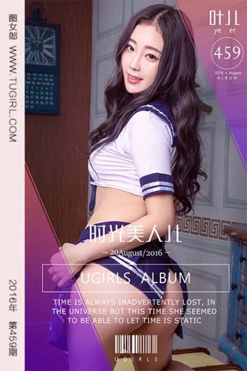 [尤果网爱尤物] 2016.08.20 No.459 时光美人儿 叶儿 - 封面图