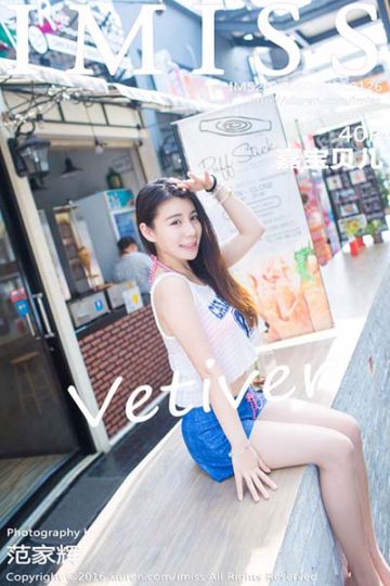 [IMiss爱蜜社] 2016.09.08 Vol.126 vetiver嘉宝贝儿写真 - 封面图