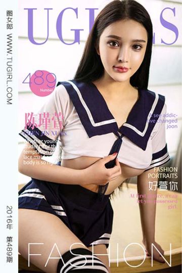 [尤果网爱尤物] 2016.09.19 No.489 好萱你 陈瑾萱 - 封面图