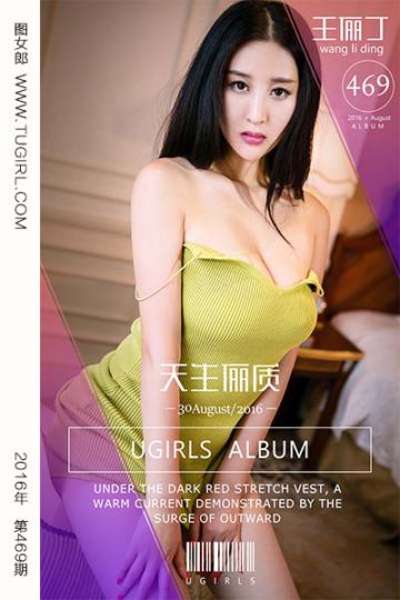 [尤果网爱尤物] 2016.08.30 No.469 天生俪质 王俪丁 - 封面图