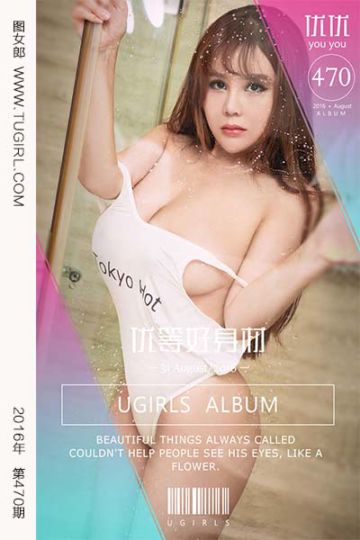 [尤果网爱尤物] 2016.08.31 No.470 优等好身材 优优 - 封面图