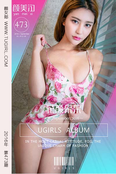 [尤果网爱尤物] 2016.09.03 No.473 花颜朵朵 颜美汐 - 封面图