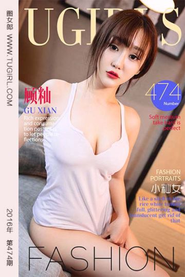 [尤果网爱尤物] 2016.09.04 No.474 小籼女 顾籼 - 封面图