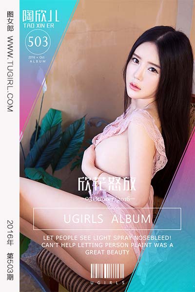 [尤果网爱尤物] 2016.10.03 No.503 欣花怒放 陶欣儿