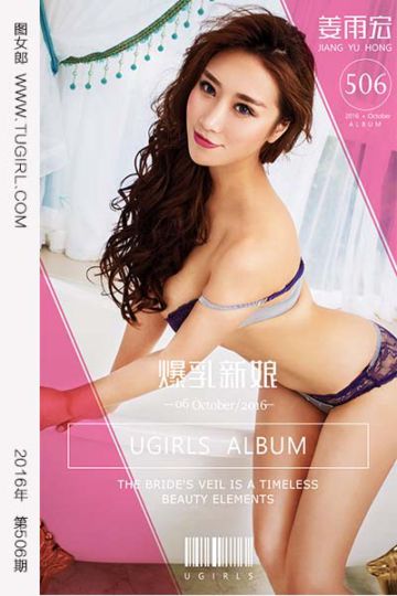 [尤果网爱尤物] 2016.10.06 No.506 爆乳新娘 姜雨宏 - 封面图
